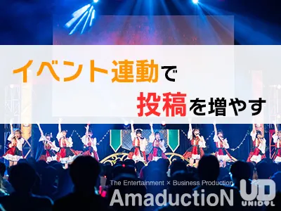 【PR投稿】イベント連動でSNS投稿を増やす施策