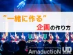 【キャスティング】大学生参加で“一緒に作る企画”を動かす