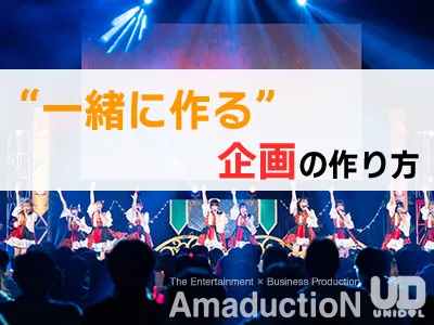 【キャスティング】大学生参加で“一緒に作る企画”を動かす