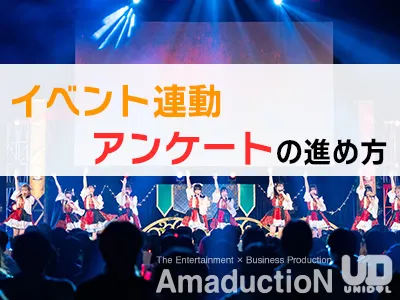 【若年層リサーチ】イベント接点を活用したアンケート調査