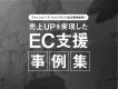 【EC支援事例】ECの売上を伸ばしたマーケティング施策・支援事例まとめ