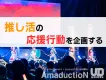 【推し活マーケティング】大学生コミュニティでの活用アイデア