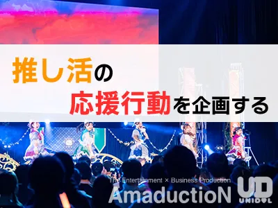 【推し活マーケティング】大学生コミュニティでの活用アイデア