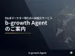 【BtoB特化】役職者以上のハイクラスマーケター人材紹介　b-growth