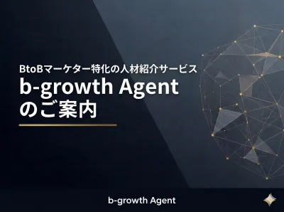 【BtoB特化】役職者以上のハイクラスマーケター人材紹介　b-growth