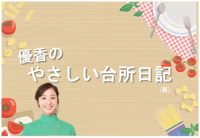 【弊社限定】テレビCM特別買い切り枠「優香のやさしい台所（仮）」