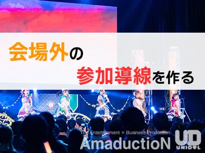 【配信×オンライン投票】会場外の参加を取り込むイベント施策