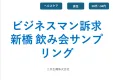 【ビジネスマン訴求】新橋の忘年会を独占！飲食店サンプリング