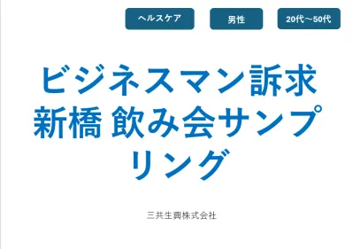 【ビジネスマン訴求】新橋の忘年会を独占！飲食店サンプリングの媒体資料