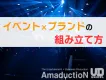 【コラボ企画】イベント×ブランドの企画連動の作り方と提案例