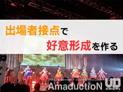 【ブランド体験】若年層イベントで好感をつくる設計アイデア