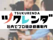 【数ヶ月で外注費ゼロを実現】映像制作を内製化する方法！