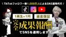 TikTokフォロワー1000万人による完全成果報酬・返金保証のSNS運用代行