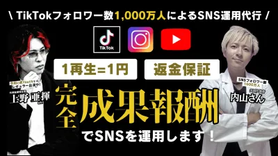 TikTokフォロワー1000万人による完全成果報酬・返金保証のSNS運用代行