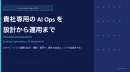 貴社専用のAI Opsを設計から運用まで『AI Growth Ops BPO』