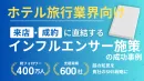 【ホテル・旅行業】SNSでOTA脱却！予約数18倍を実現したインフルエンサー施策の事例