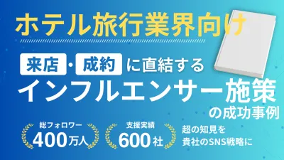 【ホテル・旅行業】InstagramでOTA脱却！予約数18倍を実現したインフルエンサー施策の事例