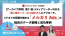 2026/3/9_ウェビナー資料_メルカリAds最新情報とケーススタディ