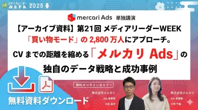 2026/3/9_ウェビナー資料_メルカリAds最新情報とケーススタディの媒体資料