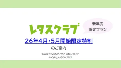 【主婦向けPR】雑誌レタスクラブ4-5月限定特割プランのご案内