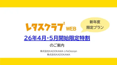 【主婦向けPR】レタスクラブWEB4-5月限定特割プランのご案内