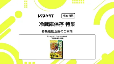 【主婦向けPR】雑誌レタスクラブ(6/25発売号)の「冷蔵庫保存」特集