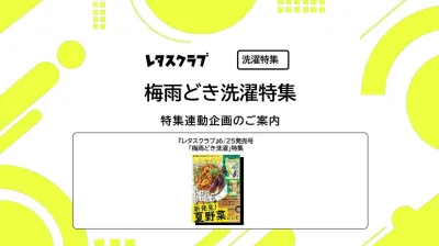 【主婦向けPR】雑誌レタスクラブ(6/25発売号)の「梅雨どき洗濯」特集