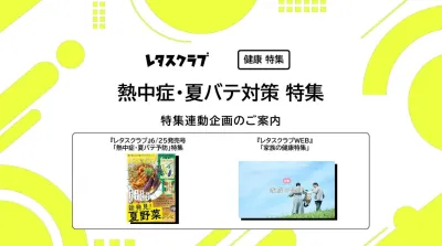 【主婦向けPR】雑誌レタスクラブ(6/25発売号)の「熱中症･夏バテ防止」特集