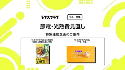 【主婦向けPR】雑誌レタスクラブ(6/25発売号)の「節電・光熱費見直し」特集