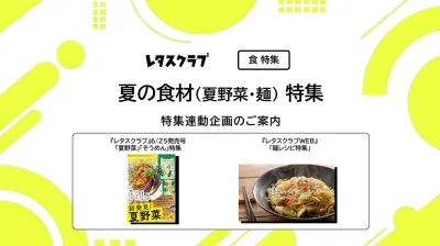 【主婦向けPR】雑誌レタスクラブ(6/25発売号)の「夏の食材」特集