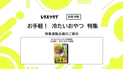 【主婦向けPR】雑誌レタスクラブ(6/25発売号)の「冷たいおやつ」特集