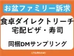 【お盆のファミリー層に訴求】宅配ピザ・すし同梱DMサンプリング