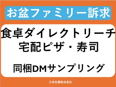 【お盆のファミリー層に訴求】宅配ピザ・すし同梱DMサンプリング