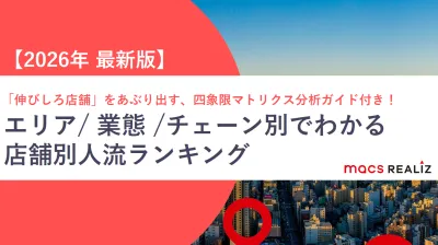 【2026年度最新版】エリア/ 業態 /チェーン別でわかる！店舗別人流ランキングの媒体資料