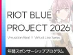 【VTuberの音楽フェス協賛】熱量の高い層が集うリアルイベントのスポンサー募集