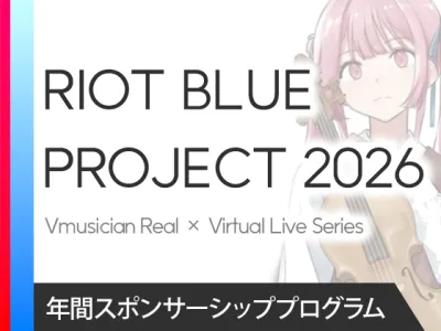 【VTuberの音楽フェス協賛】熱量の高い層が集うリアルイベントのスポンサー募集