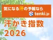 汗対策商材のPRに！天気予報専門メディア「tenki.jp」の汗かき指数を活用