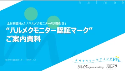 ハルメクモニター認証マークの媒体資料