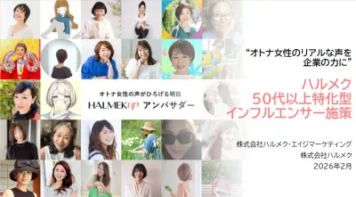 ハルメク50代以上特化型インフルエンサー施策の媒体資料