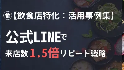 【飲食店】グルメサイト依存脱却！LINEで来店数1.5倍を実現するリピート戦略術の媒体資料