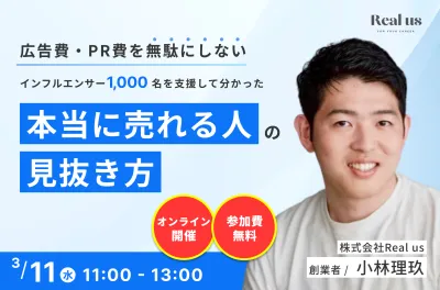 1000名を支援して分かった広告費・PR費を無駄にしないインフルエンサーマーケ