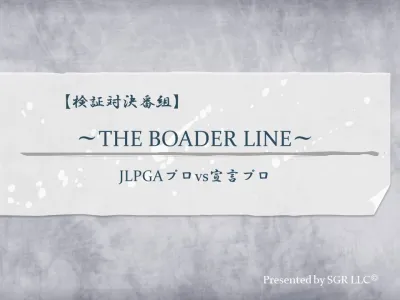 【番組スポンサー募集】ゴルフ企画「検証対決」