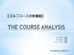 【番組スポンサー募集】ゴルフ企画「コース分析」