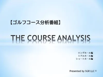【番組スポンサー募集】ゴルフ企画「コース分析」