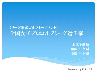【番組スポンサー募集】ゴルフ企画「全国女子プロゴルフ・リーグ選手権」