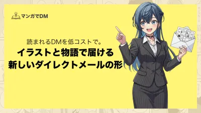 【Z世代も読む】記憶定着率22倍の「マンガDM」でDM発送のROIを最大化！の媒体資料