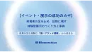 【イベント・展示の成功のカギ】 来場者の足を止め、記憶に残す体験型展示事例