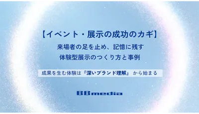 【イベント・展示の成功のカギ】 来場者の足を止め、記憶に残す体験型展示事例