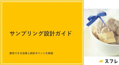 【サンプリング設計ガイド】成果を最大化する設計ポイントを解説の媒体資料