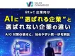 【AIに選ばれるブランドへ】認知〜購買を左右するAIO対策と差がつく企業の分岐点